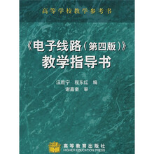 〈电子线路（第4版）〉教学指导书