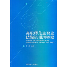 高职师范生职业技能实训指导教程
