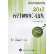 药学(初级师)习题集2011