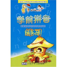黑眼睛练习系列：学前拼音练习（适用于学前儿童和小学低年级使用）