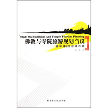 佛教与寺院旅游规划刍议