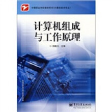中等职业学校教学用书（计算机技术专业）：计算机组成与工作原理