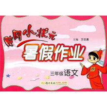 黄冈小状元暑假作业：语文（3年级）