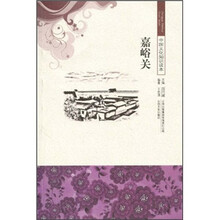 中国文化知识读本:嘉峪关