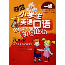 奇妙小学生英语口语：1级