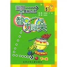 漫画奥林匹克智力闯关5