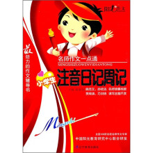 名师作文一点通:小学注音日记周记