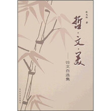 哲·文·美：论文自选集