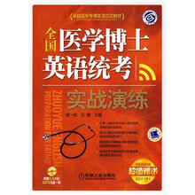 卓越医学考博英语应试教材:全国医学博士英语统考实战演练