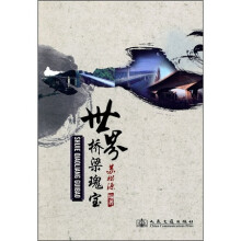 世界桥梁瑰宝