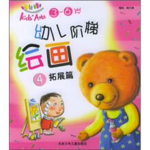 幼儿阶梯绘画4(拓展篇)