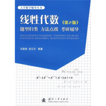 线性代数:题型归类、方法点拔、考研辅导(第2版)