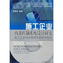 施工企业内部控制系统设计研究：施工企业财会管理专题研究报告