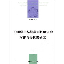 中国学生早期英语过渡语中时体习得状况研究