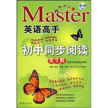 英语高手：初中同步阅读（第3辑）（适合9年级学生阅读）