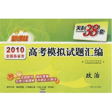 天利38套·2010全国各省市高考模拟试题汇编:政治(新课标)