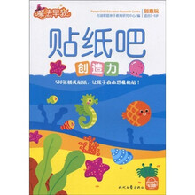 魔法早教创意玩：贴纸吧（创造力）（适合2-6岁）