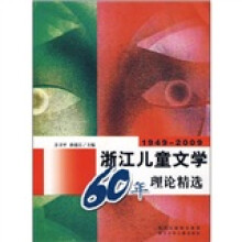 1949-2009浙江儿童文学60年理论精选
