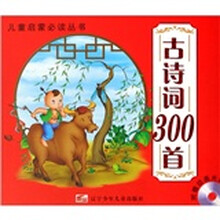 儿童启蒙必读丛书：古诗词300首（附光盘）