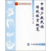 中国少数民族传统体育概览