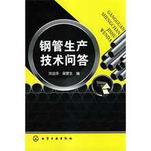 钢管生产技术问答