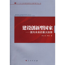 建设创新型国家：面向未来的重大抉择