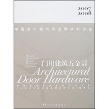 中国室内建筑师品牌材料手册：门用建筑五金产品分册（2007-2008）