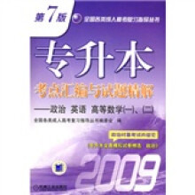 全国各类成人高考复习指导丛书·专升本考点汇编与试题精解：政治·英语·高等数学（一）、（二）（第7版）