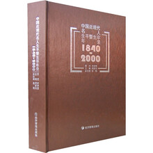 中国近现代名人生平暨生卒年录(1840-2000)