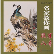国画大课堂：名家教你画孔雀、八哥