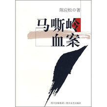 马嘶岭血案