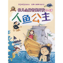 幼儿全脑智能开发（3-6岁）：人鱼公主