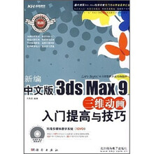 新编中文版3ds Max 9三维动画入门提高与技巧（附DVD光盘）