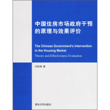 中国住房市场政府干预的原理与效果评价