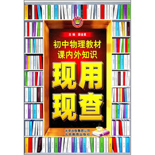 教材课内外知识现用现查：初中物理