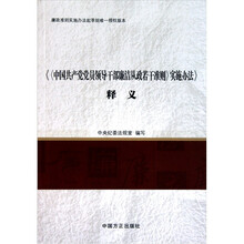 《〈中国共产党党员领导干部廉洁从政若干准则〉实施办法》释义