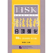 HSK应试速练(初、中等):语法结构 分项强化