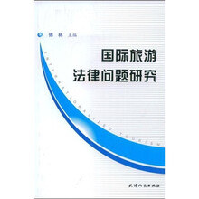 国际旅游法律问题研究