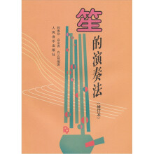 笙的演奏法(修订本)