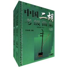 中国二胡考级曲集（套装上下册）（最新修订版）