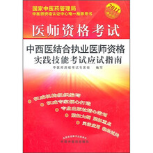 2011医师资格考试：中西医结合执业医师资格实践技能考试应试指南（最新版）（附光盘）