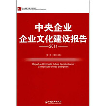 中央企业企业文化建设报告(2011)