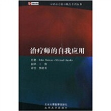 治疗师的自我应用