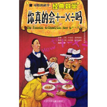 可怕的科学：你真的会+-×÷吗（经典数学）