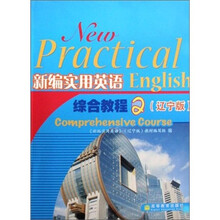 新编实用英语综合教程2（辽宁版）