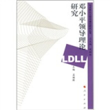 邓小平领导理论研究