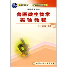 兽医微生物学实验教程（动物医学专业）