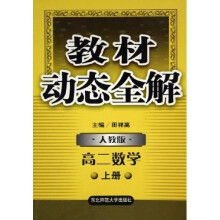 教材动态全解：高2数学（上）（人教版）