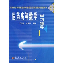 医药高等数学学习辅导