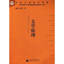 高校文科通用教材：文学原理